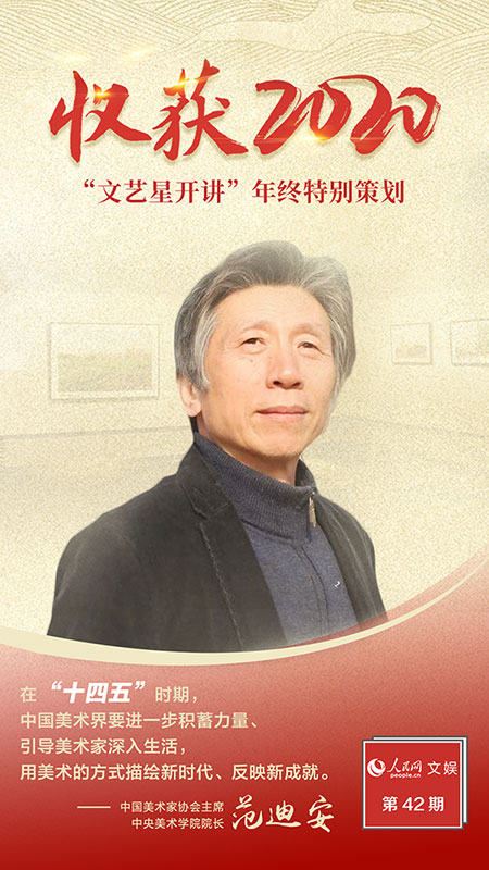 文藝星開講丨范迪安 新時(shí)代，美術(shù)創(chuàng)作大有可為